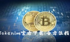 2023最新版Tokenim官方下载：