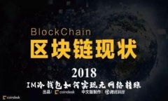IM冷钱包如何实现无网络转