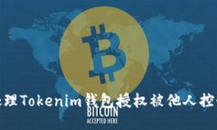 : 如何处理Tokenim钱包授权