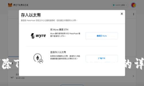 如何删除TokenTokenIM钱包的详细指南