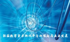 韩国数字货币游戏平台的