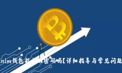 Tokenim钱包能找回密码吗？