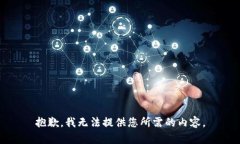 抱歉，我无法提供您所需