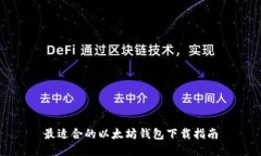 最适合的以太坊钱包下载