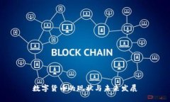 数字货币的现状与未来发