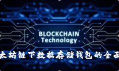 : 以太坊链下数据存储钱包