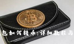 以太坊钱包如何转币：详
