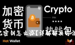 Tokenim忘记密钥怎么办？详