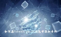 如何在TokenTokenIM钱包中添