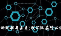 数字货币的现状与未来：