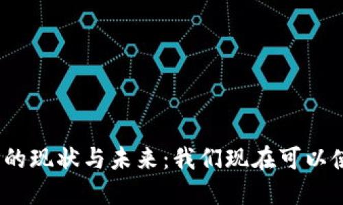 数字货币的现状与未来:我们现在可以使用它吗?