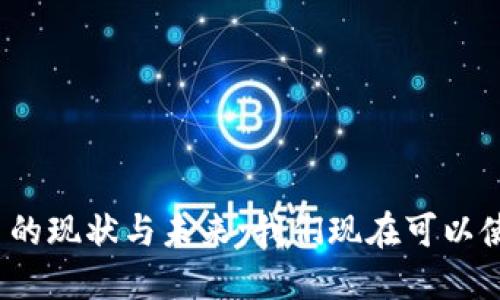 数字货币的现状与未来:我们现在可以使用它吗?