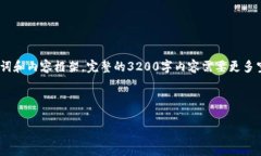 注意：由于字数限制，我
