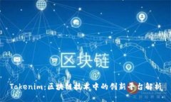 Tokenim：区块链技术中的创