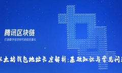 以太坊钱包地址长度解析