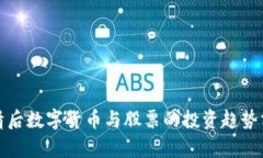 疫情后数字货币与股票的