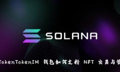 : TokenTokenIM 钱包如何支持
