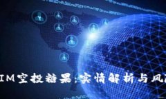 TokenIM空投糖果：实情解析