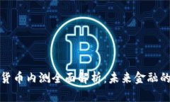 央行数字货币内测全面解