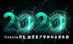 Tokenim钱包：数字资产管理