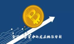 金汇数字货币的龙头地位