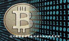 福州数字货币开通现状及