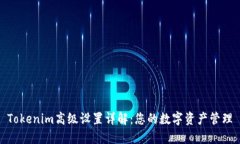 Tokenim高级设置详解：您的