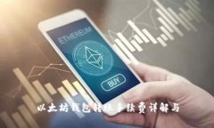以太坊钱包转账手续费详