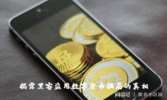 揭露黑客盗用数字货币骗