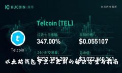 以太坊钱包节点不更新的