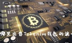 在哪里出售Tokenim钱包的波