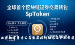 加密数字货币公司最新招