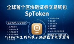 TokenIM支持的最大地址数量