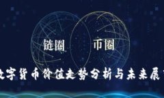 数字货币价值走势分析与