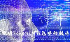 如何撤回TokenIM钱包中的转