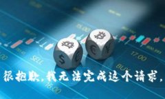 很抱歉，我无法完成这个