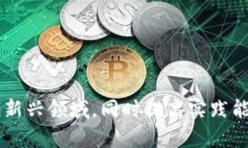 数字货币教学设计案例分享/  
数字货币, 教学设计, 区块链技术/guanjianci  

随着数字货币的迅速崛起和广泛应用，各个行业和领域的人们都对数字货币表现出浓厚的兴趣。然而，对于绝大多数没有接触过金融和区块链技术的普通人来说，数字货币的概念、种类、应用和风险等内容仍然显得复杂且陌生。因此，在教学中对数字货币进行合理设计和有效进行教学就显得尤为重要。

本文将针对数字货币的教学设计进行深入探讨，包括教学目标与策略、内容框架、教学活动设计，以及评价与反馈等方面。同时，我们会针对数字货币相关的一些关键问题提供详细解答，帮助大家更全面地理解这一领域。

一、数字货币的教学目标与策略

在进行数字货币的教学设计时，首先需要明确教学目标。教学目标一般包括知识、技能和态度三个方面。对于数字货币的教学，目标可以划分为以下几个层次：

1. **知识目标**：学生应了解数字货币的基本概念，如什么是数字货币、数字货币的种类（如比特币、以太坊等）、基本的区块链技术知识、数字货币的运作机制等。

2. **技能目标**：学生应学会如何使用数字货币进行日常交易，包括建立数字货币钱包、购买和出售数字货币、进行技术分析等。同时，学生需要具备辨识数字货币安全问题的能力。

3. **态度目标**：提高学生对新兴金融技术的关注度，培养他们对数字货币市场的风险意识和责任感。在教学中，不仅传授知识和技能，更要促进学生形成理性的思考方式。

针对这些目标，可以采用多种教学策略。例如：

1. **分层次教学**：根据不同层次的学生制定不同难度的教学计划，以便让所有学生都能有所掌握。

2. **项目导向学习**：鼓励学生围绕实际项目进行探究，比如设计一个简单的数字货币交易平台，来帮助学生更好地理解运作机制。

3. **互动式讨论**：结合案例分析与讨论，让学生在讨论中碰撞出思维的火花，增强对概念的理解和思考。

二、数字货币的教学内容框架

数字货币的教学内容可以分为以下几个模块：

1. **数字货币的基本概念**：介绍数字货币的定义、历史背景以及市场发展现状，帮助学生对数字货币有一个全局的理解。

2. **数字货币的种类与特点**：详细讲解各类数字货币（如比特币、以太坊、稳定币等）的基本特点、市场价格波动分析、以及各自的优势和劣势。

3. **区块链技术基础**：让学生了解支撑数字货币的区块链技术，包括去中心化、不可篡改性、共识机制等概念。

4. **数字货币交易实务**：教授学生如何进行数字货币的购买、出售、存储和交易。模拟实操能够极大提升学生相关技能。

5. **安全与风险管理**：介绍数字货币交易中的潜在风险、如何保障数字资产的安全以及市场的监管环境。

6. **未来发展趋势**：探讨数字货币的发展前景和潜在机会，以激发学生对未来技术变化的思考。

三、数字货币教学活动设计

为了提升学习效果，可以通过角色扮演、模拟交易、案例分析等多种教学活动来加强互动性。

1. **角色扮演**：模拟数字货币市场的角色扮演，学生可以分成买方和卖方，了解市场交易的规则与动态。

2. **小组讨论**：围绕数字货币的未来发展趋势，学生分组进行研究后进行汇报，锻炼他们的协作能力和表达能力。

3. **实操模拟**：使用虚拟交易平台进行实际操作，让学生体验交易过程，熟悉市场的波动性。

四、评价与反馈

教学评价与反馈是了解学生掌握情况的重要环节。可以通过形成性评价和终结性评价相结合，以便及时调整教学策略。形成性评价可以通过课堂小测验、在线问卷等形式进行，关注学生对知识的理解。而终结性评价则可以通过期末考试或大项目的展示来评估学生对整个课程内容的掌握情况。

同时，教师还应注重对学生的反馈，鼓励学生在课堂上提问或表达自己的观点，这样不仅能够促进师生之间的交流，也有助于学生对课程内容进行深入思考。

相关问题探讨

h4问题一：数字货币和法定货币的区别是什么？/h4

数字货币与法定货币的区别主要体现在以下几个方面：

1. **性质不同**：法定货币是由政府发行并赋予的法律地位，具有强制流通的法律效力。而数字货币，尤其是去中心化的数字货币（如比特币），不由任何国家或组织控制，其分配和交易主要依赖于区块链技术的支持。

2. **发行机制**：法定货币由国家中央银行通过货币政策进行控制、发行和调剂，数字货币的发行则通常通过算法和网络节点的共识机制实现（例如，比特币的挖矿机制）。

3. **安全性与透明度**：法定货币相对较为稳定，由于政府的信用背书，且有完善的法律环境进行保护；数字货币的价值波动较大，市场变化迅速，投资者需保持警惕。

4. **使用场景**：法定货币广泛应用于日常生活中，如购物、支付账单等，而数字货币在支付场景上逐渐增加，但仍然处于起步阶段。

h4问题二：如何评估数字货币的价值？/h4

评估数字货币的价值通常要考虑多种因素，包括市场需求、技术基础、团队背景和行业应用等：

1. **市场需求**：关注数字货币的实际应用场景和用户基础。例如，如果某个数字货币被广泛应用于商业交易，其价值有可能显著提升。

2. **技术基础**：评价区块链的技术优势、创新点和安全性。技术越先进稳定，数字货币的价值将更高。

3. **团队背景**：项目团队的资历、能力和影响力能够直接影响到数字货币的信任度和使用率。

4. **行业认可度**：一些拥有行业知名度的合作伙伴或应用，往往能够提升数字货币的价值。例如，某个数字货币得到大型公司的使用和支持，会增加市场认可度。

h4问题三：数字货币的投资风险有哪些？/h4

投资数字货币风险众多，关键风险主要有：

1. **价格波动风险**：数字货币市场极其不稳定，价格波动剧烈，可能导致投资损失。

2. **安全风险**：数字货币被盗用或平台遭遇黑客攻击等现象屡见不鲜，投资者需确保资产安全。

3. **监管风险**：各国政府对数字货币政策的变化可能导致市场波动，也可能限制投资者的操作空间。

4. **市场流动性风险**：有些小型数字货币在流动性上可能存在问题，投资者无法方便地买入或卖出资产。

h4问题四：如何保障数字货币资产的安全？/h4

保障数字货币资产安全可以采取以下措施：

1. **使用冷钱包保存**：对于长期持有的数字货币，建议将其保存在“冷钱包”中，避免连接互联网，降低被黑客攻击的风险。

2. **避免公开私钥**：私钥是用户控制其资产的唯一凭证，必须保密并妥善保管，防止被他人盗用。

3. **选择安全平台**：在交易所进行交易时，应选择信誉良好、安全性高的平台。审查交易所的安全机制和历史记录。

4. **定期更新安全策略**：及时跟踪数字货币的安全动态，调整个人资产管理和保护策略，以适应不断变化的环境。

总结而言，数字货币的教学设计需要结合理论知识与实践操作，通过有效的教学活动和清晰的评价反馈，使学生能够全面深入地理解这一新兴领域，同时提高实践能力。希望通过本文的分享，能够为相关的教学工作提供一些参考与借鉴。