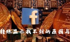 Tokenim转账显示找不到的原