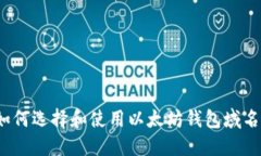 如何选择和使用以太坊钱