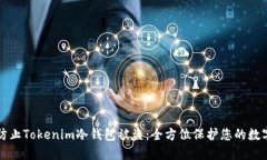 如何防止Tokenim冷钱包被盗