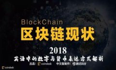 英语中的数字与货币表达