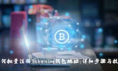 如何批量注册Tokenim钱包地