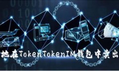如何安全地在TokenTokenIM钱
