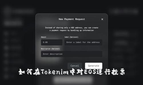 如何在Tokenim中对EOS进行投票