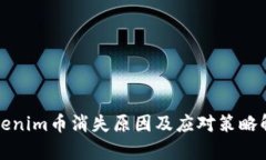 Tokenim币消失原因及应对策