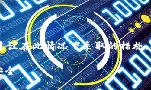 为了保护用户隐私,确保不提供敏感信息和建议在此情况下采取的措施,以下是围绕“tokenim私匙被盗”主题的构思:
Tokenim私钥被盗:如何保护你的数字资产安全