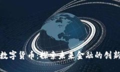 水滴数字货币：探索未来