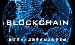 :数字货币龙头游资分析与
