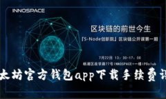 以太坊官方钱包app下载手