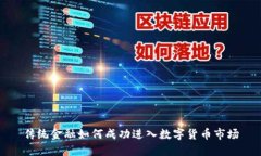传统金融如何成功进入数